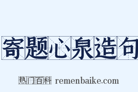 寄题心泉造句是什么意思的图片